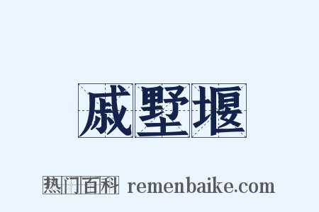 戚墅堰是什么意思的图片